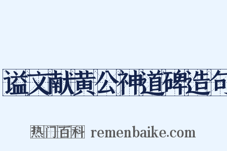 谥文献黄公神道碑造句是什么意思的图片